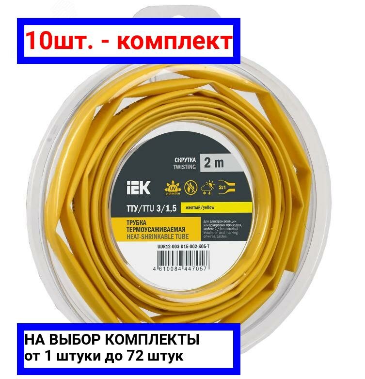 фото 10шт. - Трубка термоусадочная ТТУ нг-LS 3/1,5 желтая (2м/упак) IEK / IEK; арт. UDR12-003-D15-002-K05-T; оригинал / - цᴇʜᴀ зᴀ 10шт