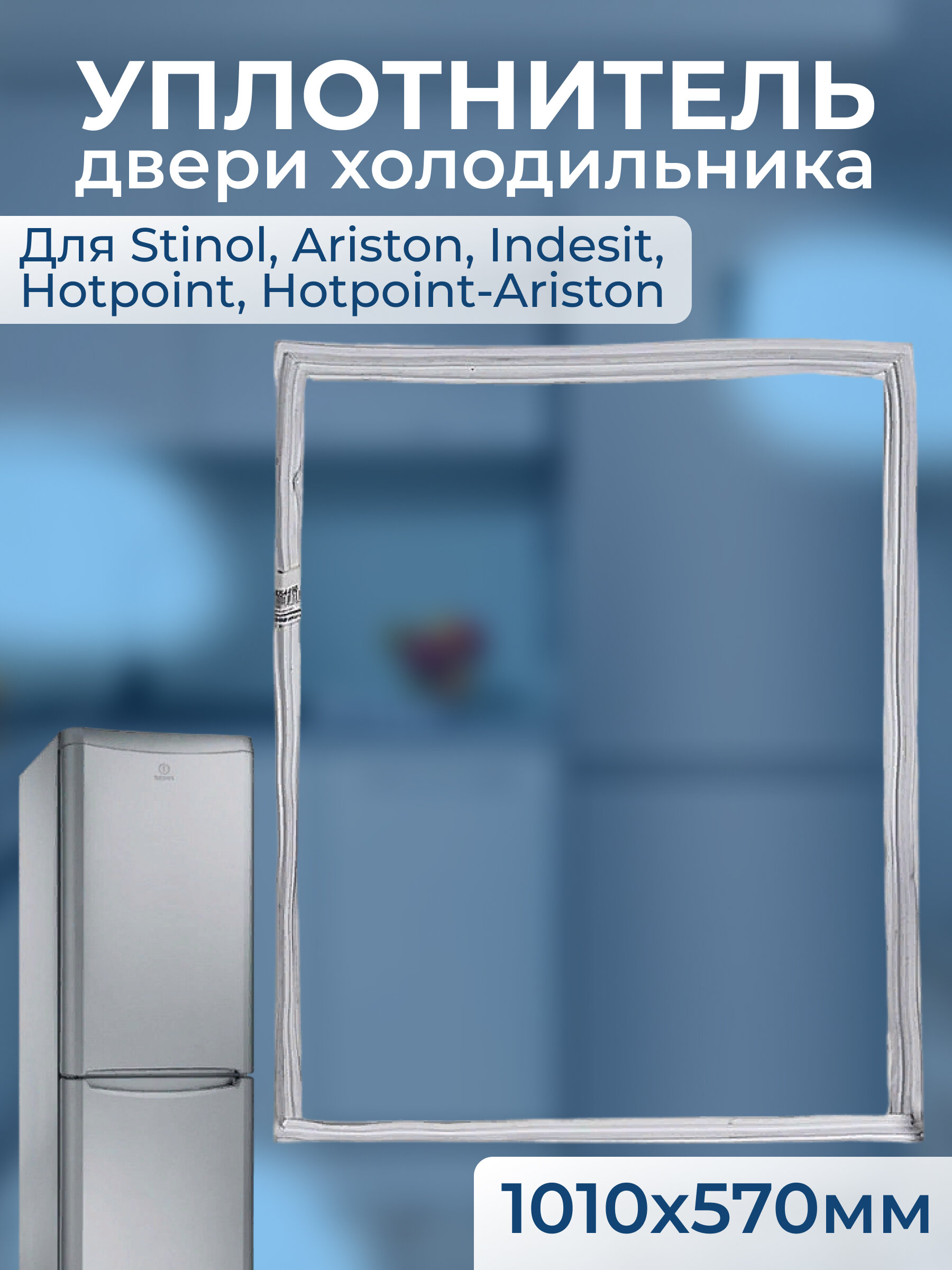 Уплотнитель двери холодильника Stinol Indesit Ariston 1010x570 мм