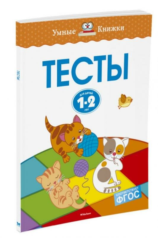 Тесты. 1-2 года