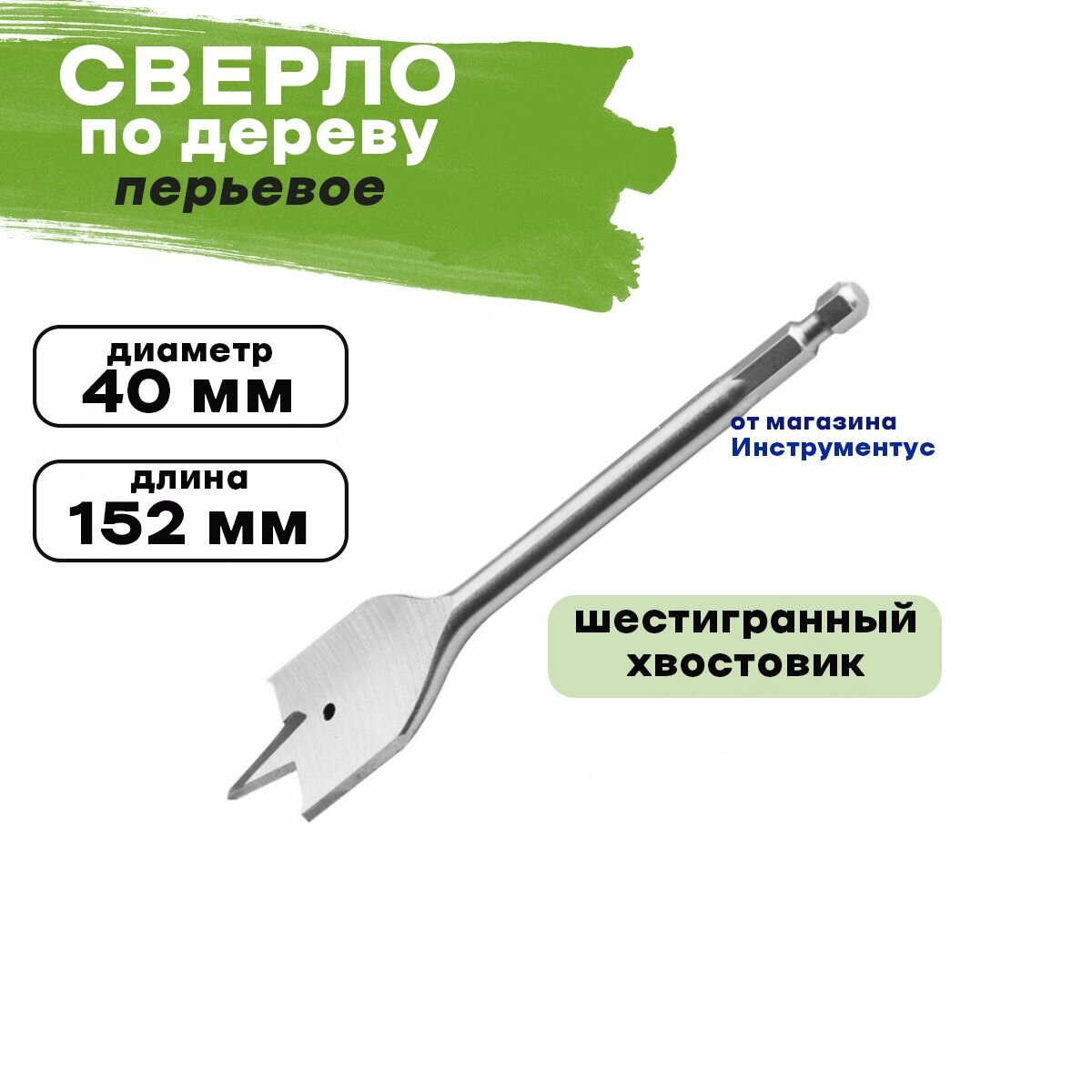 Сверло по дереву перовое 40мм 6-гранный хвостовик