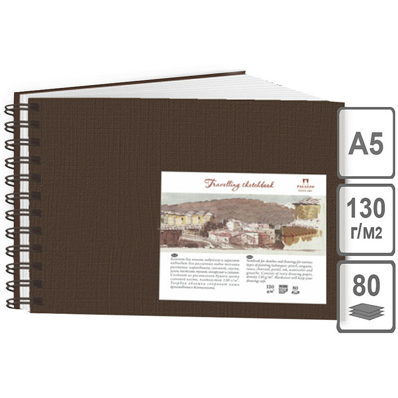 Скетчбук - блокнот 80л., А5 Лилия Холдинг "Travelling sketchbook. Шоколад", на гребне, 130г/м2, слоновая кость, твердая обложка, 317851