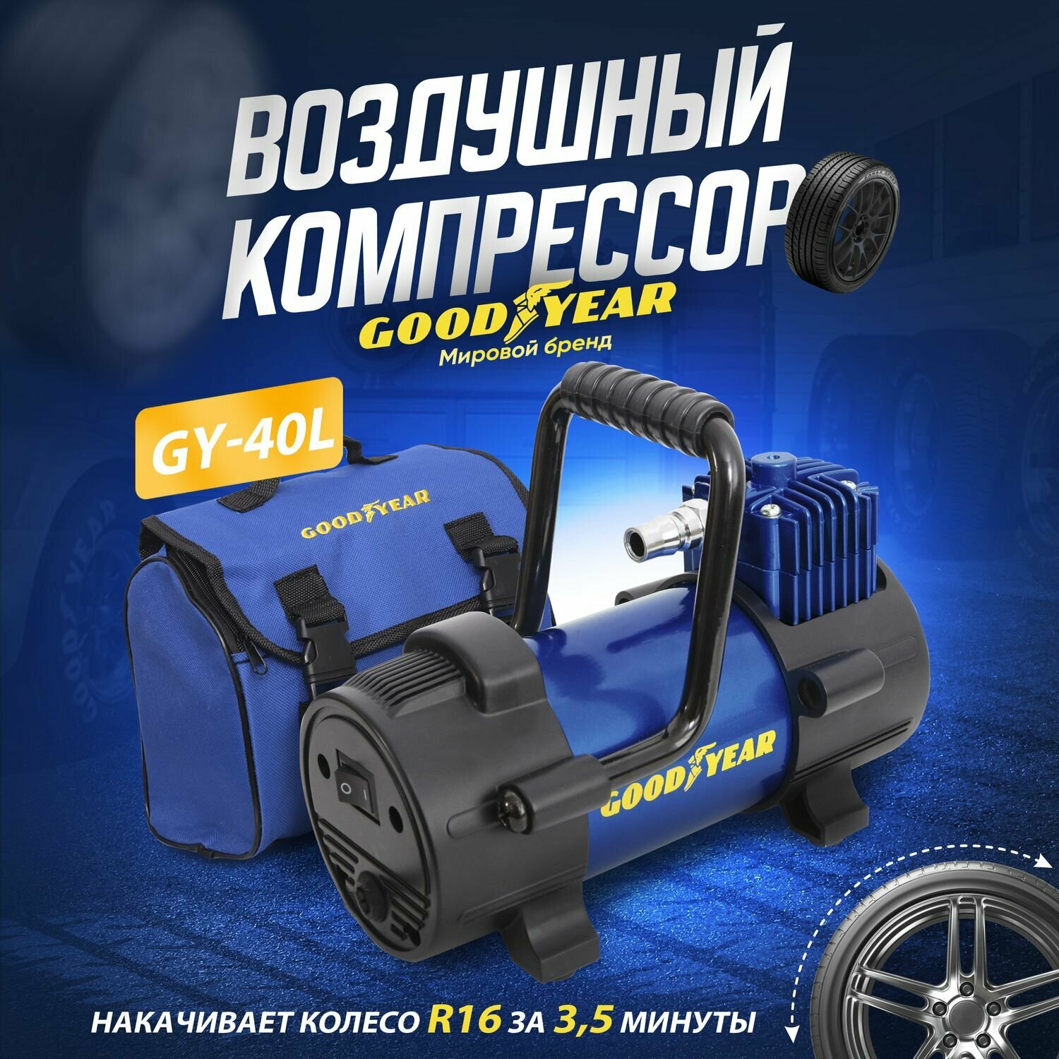 Воздушный компрессор Goodyear GY-40L 40 л/мин со съемной ручкой, съемный витой шланг, сумка для хранения