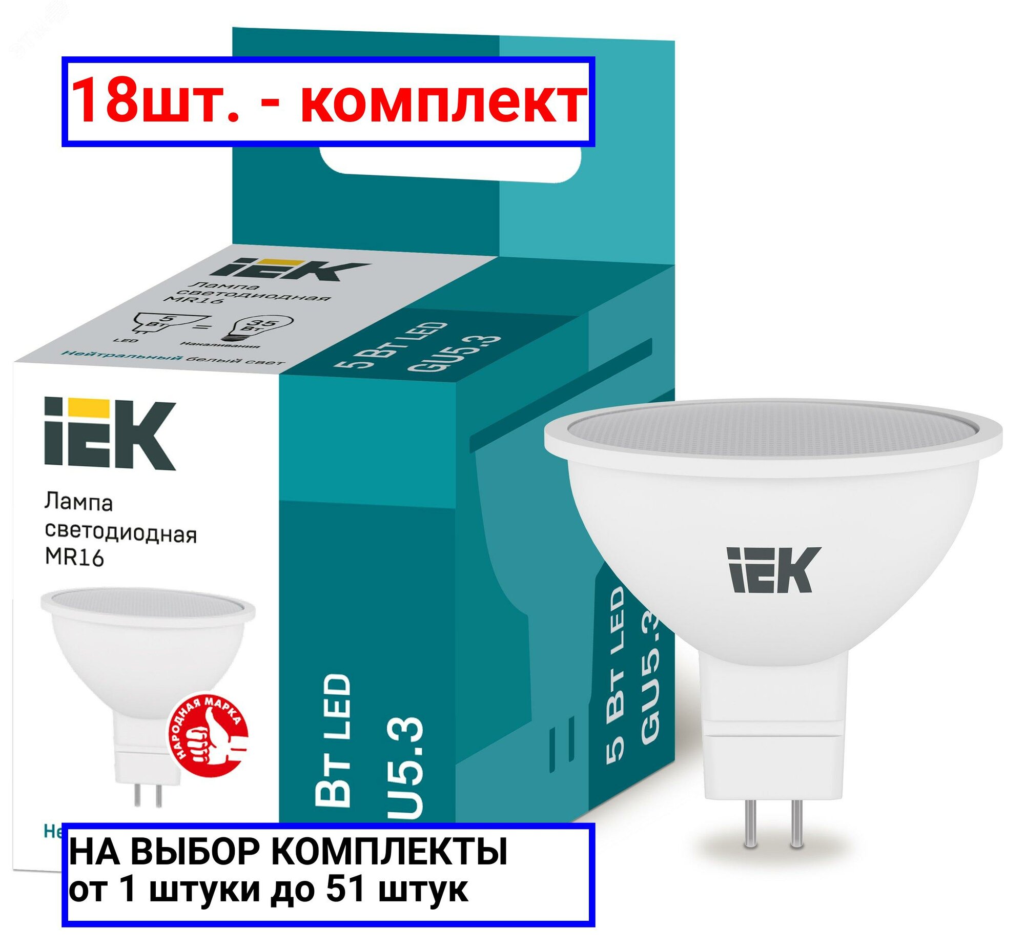 18шт. - Лампа светодиодная LED 5вт 230в GU5.3 белый ECO / IEK; арт. LLE-MR16-5-230-40-GU5; оригинал / - комплект 18шт