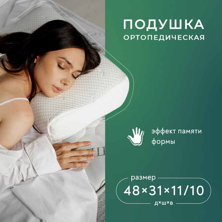Ортопедическая подушка с эффектом памяти Сноптимум 48х31 см с двумя валиками 10 и 11 см - фотография № 1