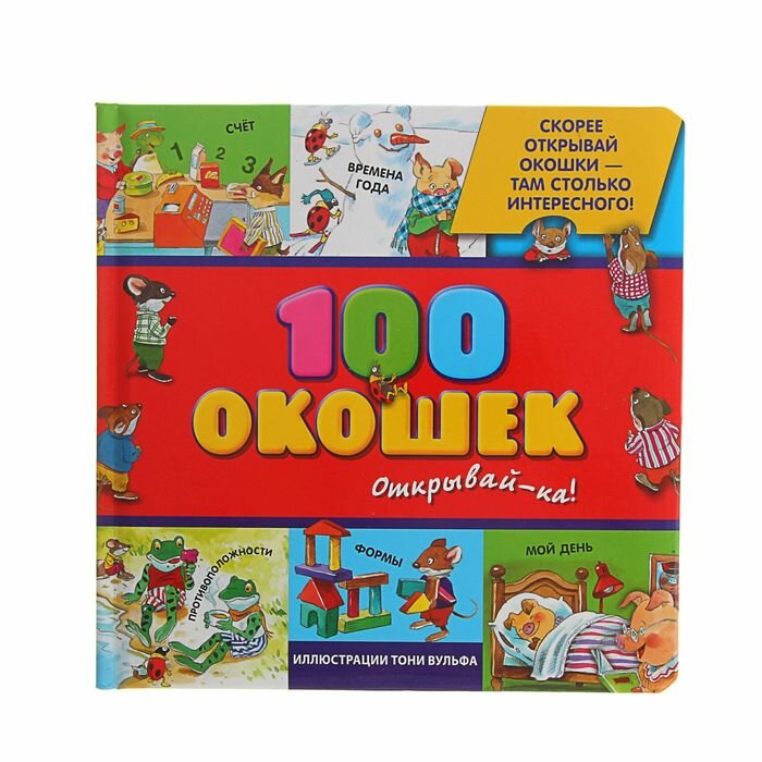 Энциклопедии Эксмо «100 окошек - открывай-ка!», иллюстрации Тони Вульфа