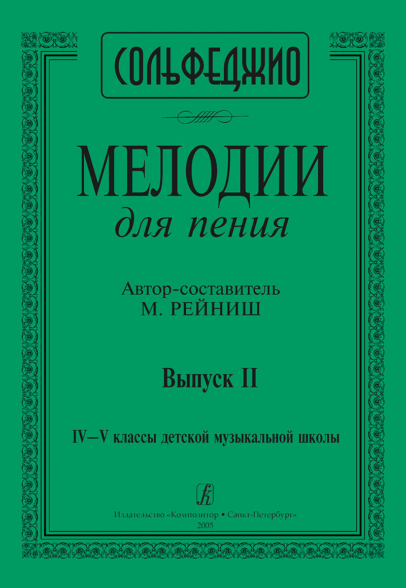 Рейниш М. Мелодии для пения. Выпуск 2. 4–5 классы ДМШ, издательство "Композитор"