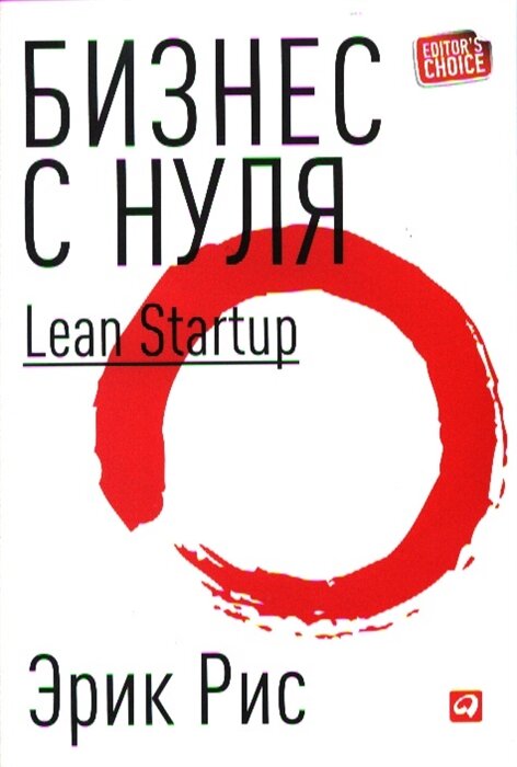 фото Бизнес с нуля. Метод Lean Startup