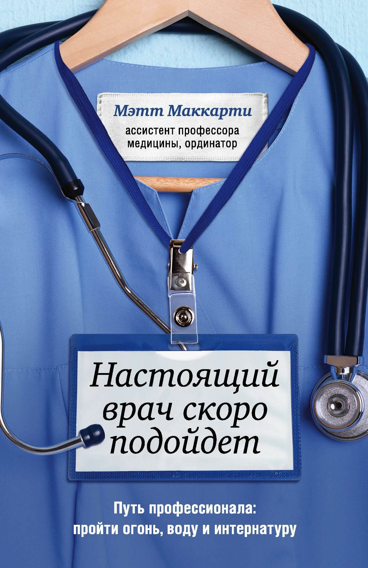 Настоящий врач скоро подойдет. Путь профессионала. Пройти огонь, воду и интернатуру - фото №1