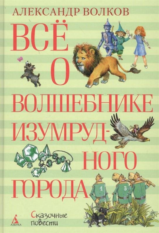 Всё о Волшебнике Изумрудного города