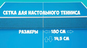Теннисная сетка без креплений (синяя) для настольного тенниса/ для улицы и зала/ без крепления
