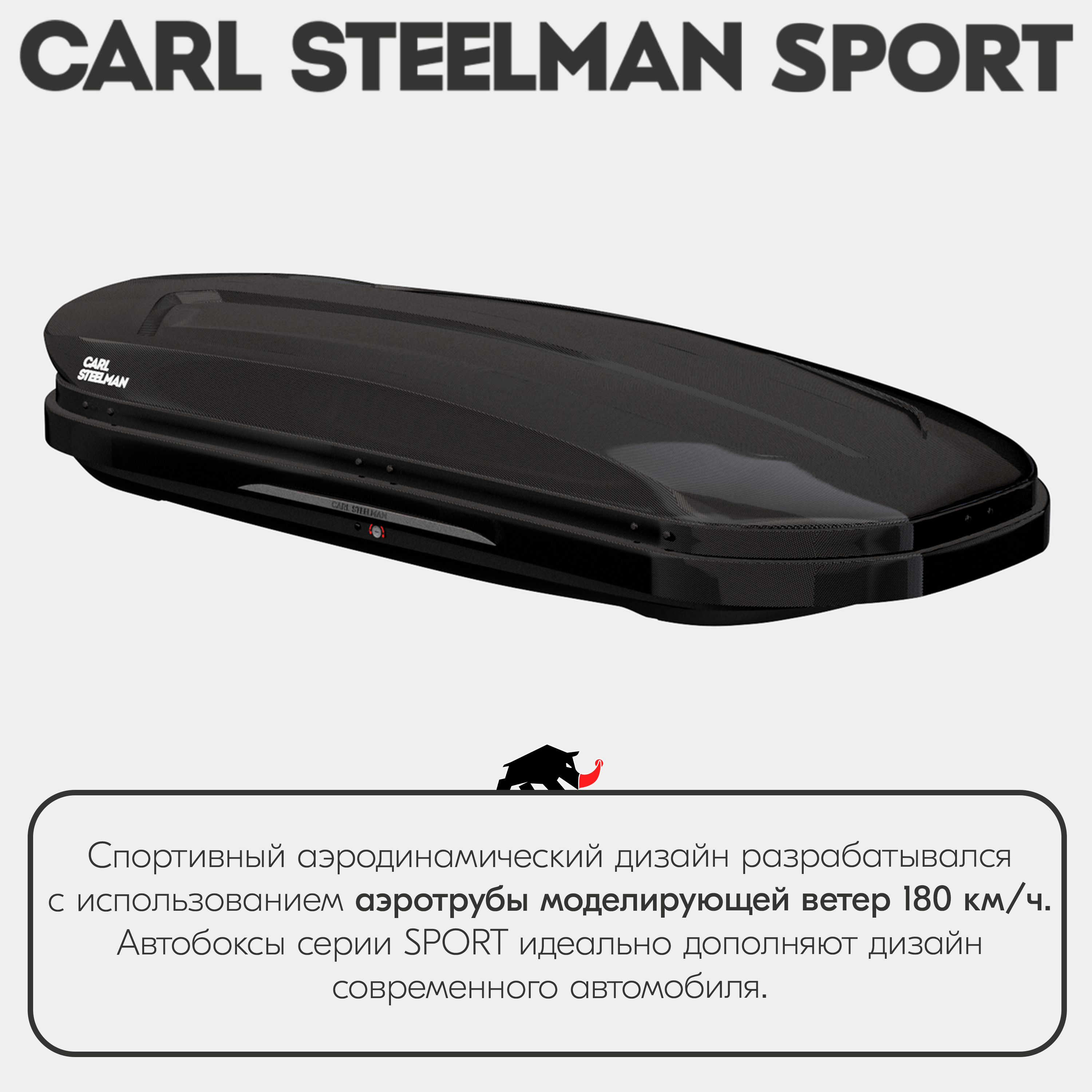 Багажный бокс на крышу Carl Steelman SPORT 1800*790*330 черный "карбон" с двухсторонним открытием + еврокрепление "краб"(об.330л)