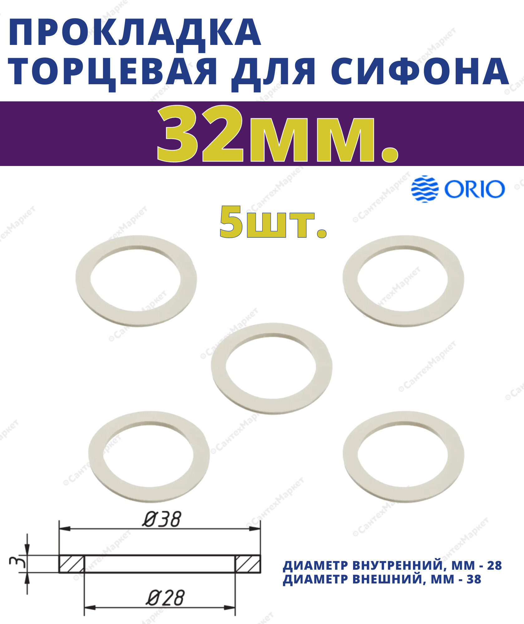 Прокладка торцевая 32 мм. ORIO П-4032, упаковка :5 шт. - фотография № 1