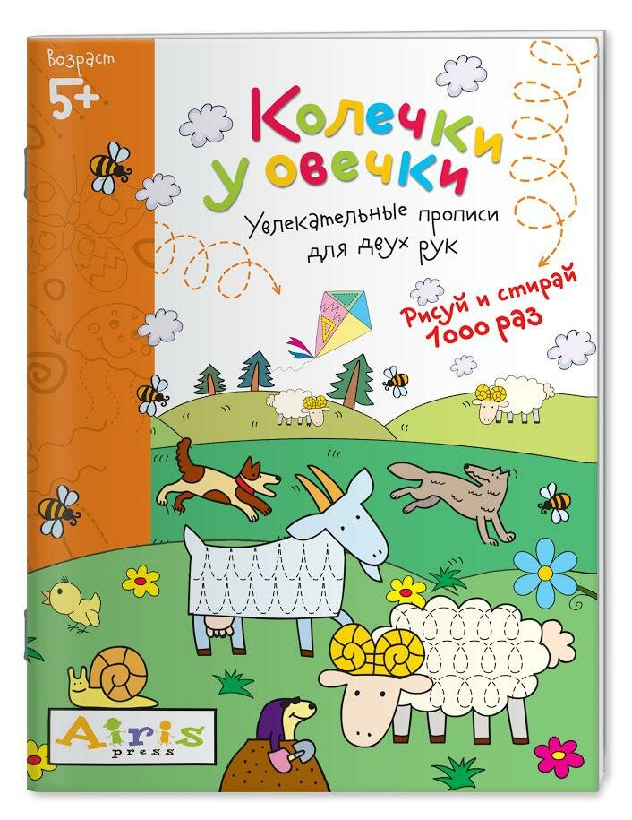 Колечки у овечки. Увлекательные прописи для двух рук. Рисуй и стирай 1000 раз - фото №1