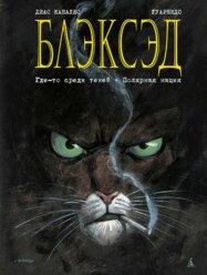 Блэксэд.Кн.1.Где-то среди теней.Полярная нация