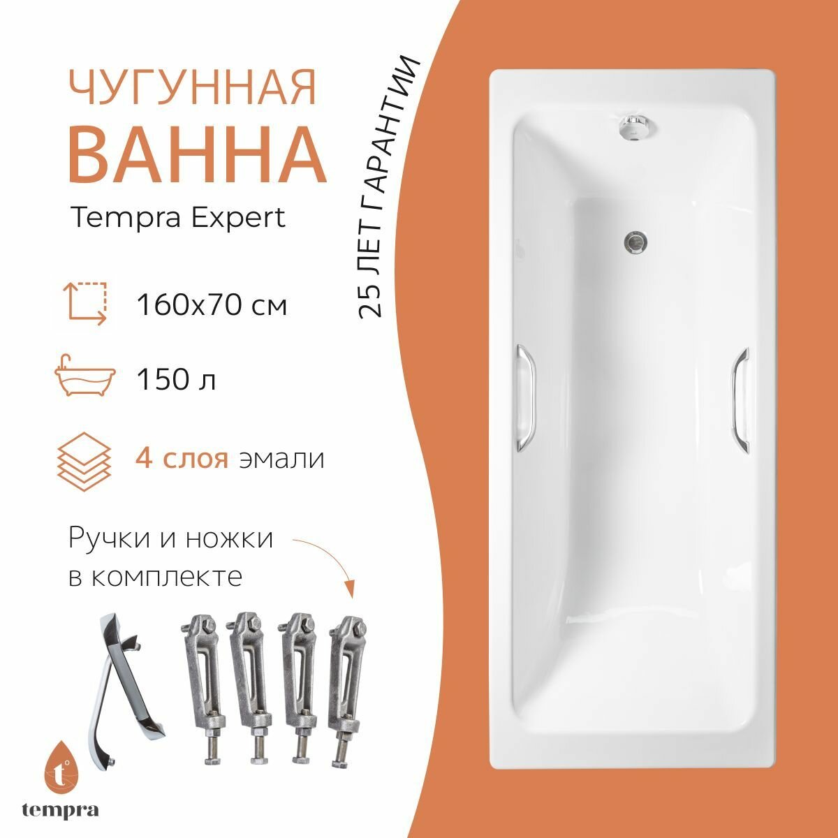 Ванна чугунная tempra Expert 160x70 квадратные ручки