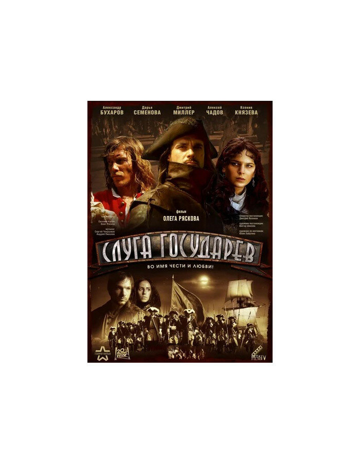 Слуга государев (региональное издание) (DVD)