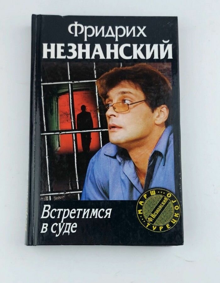 Встретимся в суде