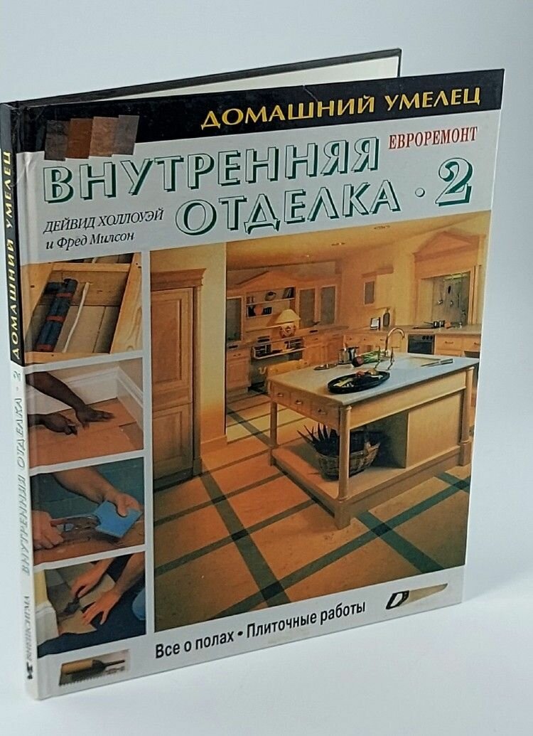 Внутренняя отделка. Книга 2. Все о полах. Плиточные работы