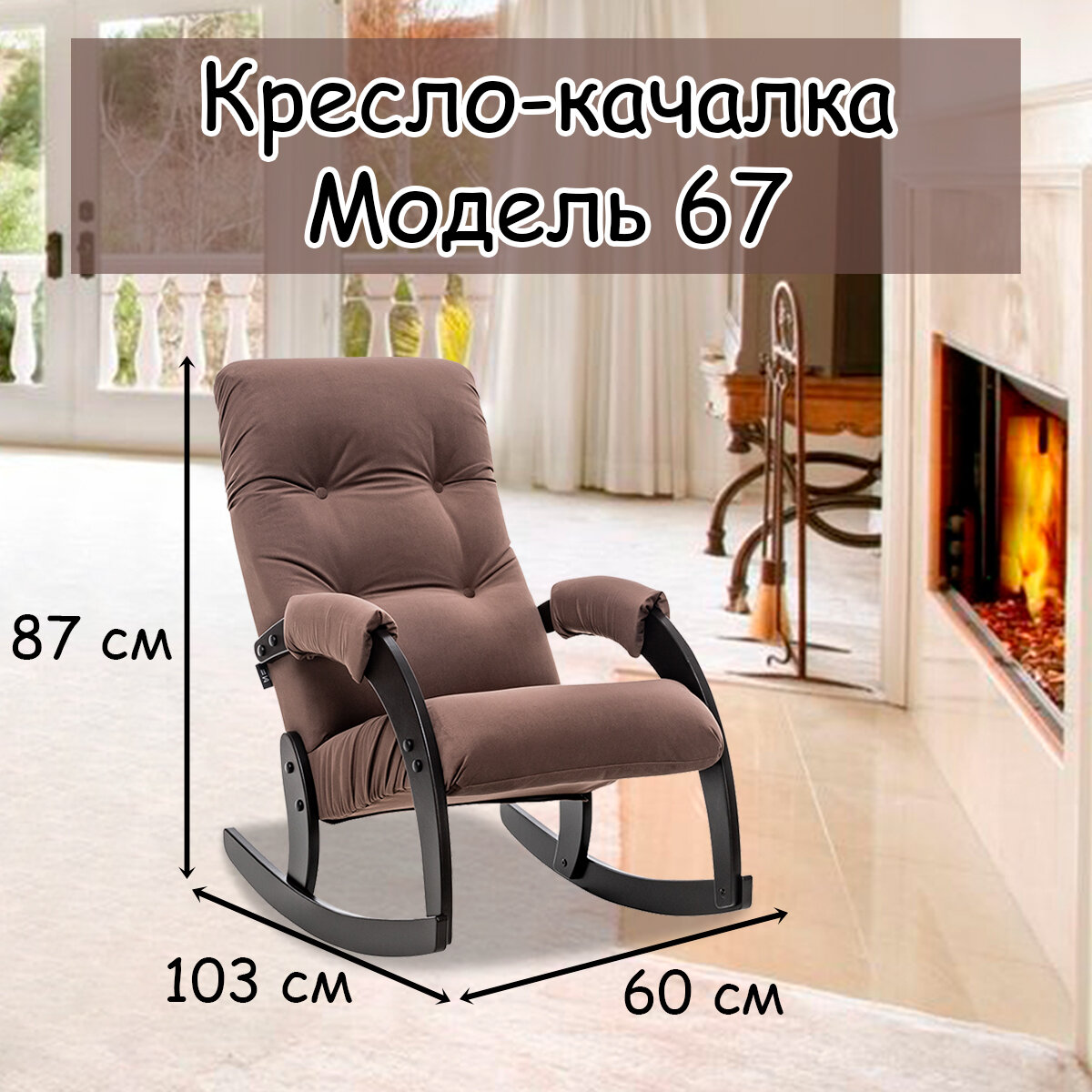 Кресло-качалка для взрослых 54х95х100 см, модель 67, maxx, цвет: Мaxx 235 (коричневый), каркас: Venge (черный) - фотография № 1