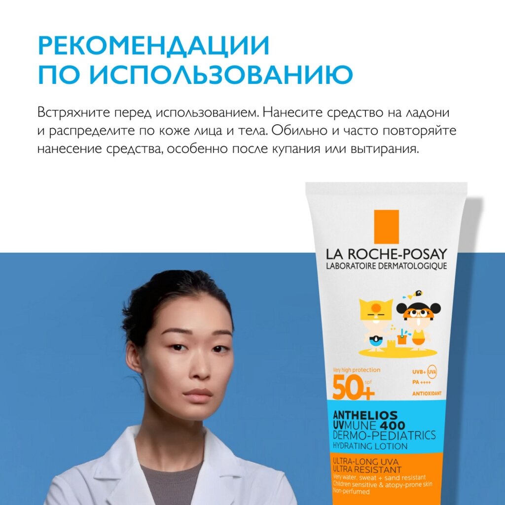 LA ROCHE POSAY Солнцезащитное детское увлажняющее молочко для лица и тела UVMUNE 400 SPF50+ / PPD 26, 250 мл