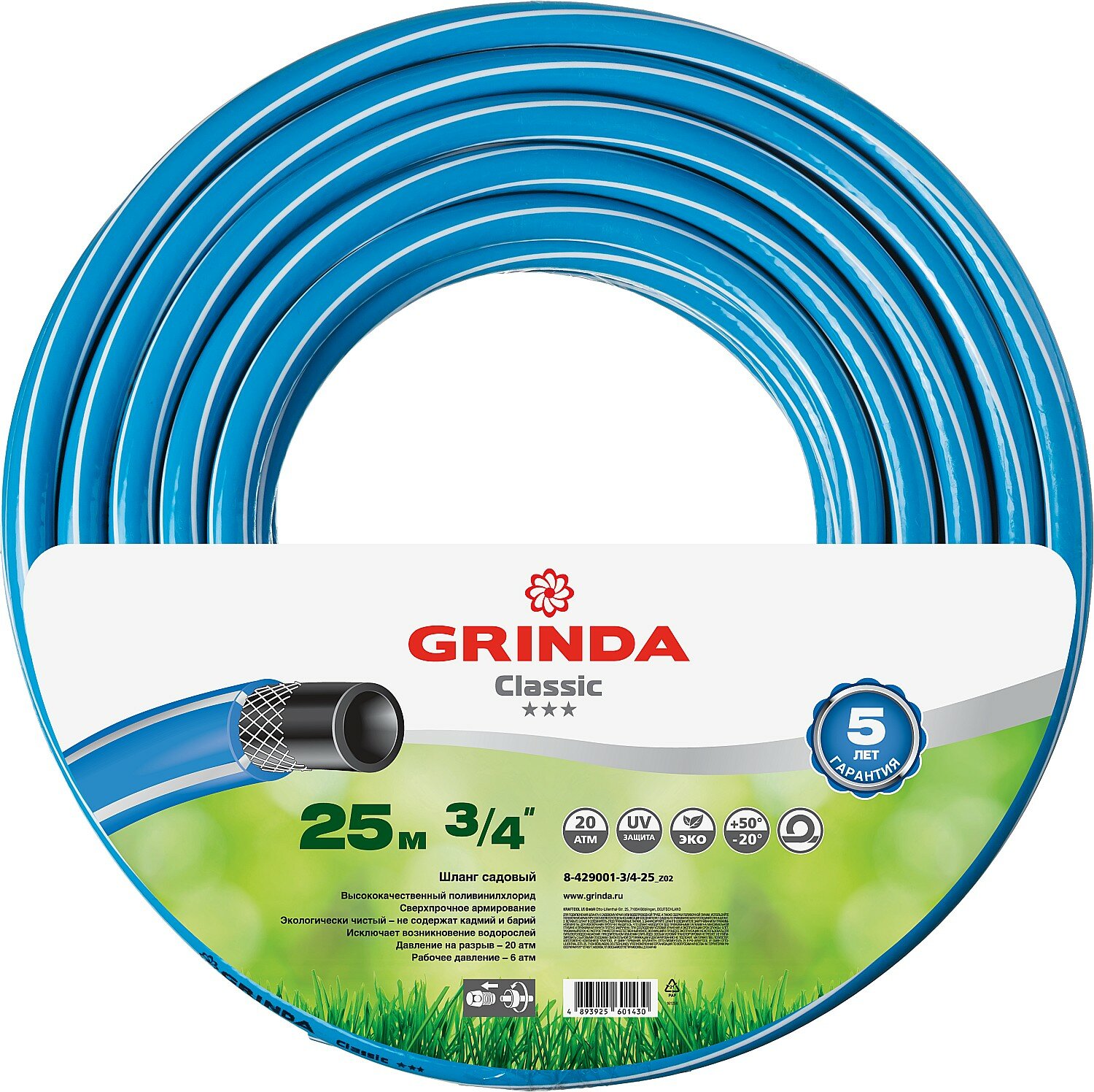 GRINDA Classic, 3/4, 25 м, 20 атм, трёхслойный, армированный, сетчатое армирование полиамидной нитью, поливочный шланг (8-429001-3/4-25)