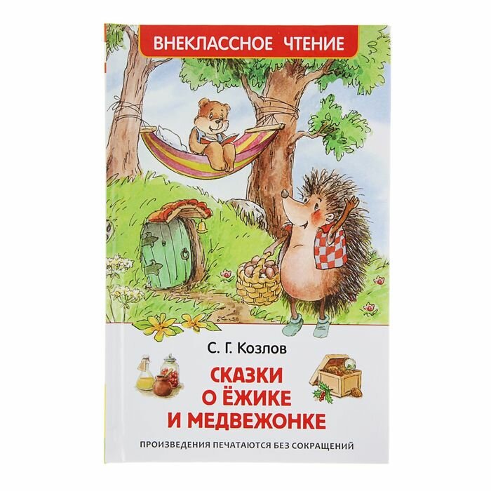 Книги в твёрдом переплёте Росмэн «Сказки о ёжике и медвежонке», Козлов С. Г.