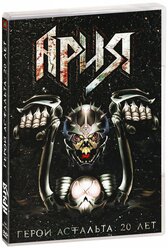 Ария: Герой асфальта. 20 лет (DVD)