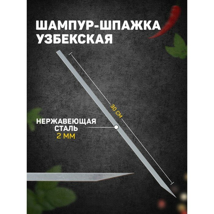 Шампур-шпажка узбекская, 30см, 5 штук для шашлыка - фотография № 1