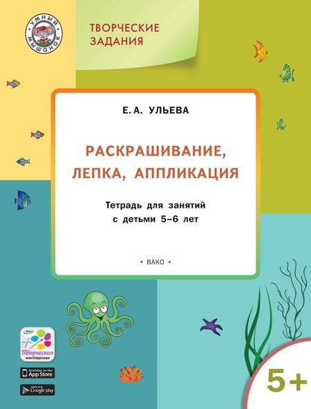 Творческие задания. Раскрашивание, лепка, аппликация. Тетрадь для занятий с детьми 5-6 лет. ДО - фото №1