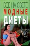 И. Полякова ''Все на свете модные диеты'' - изображение