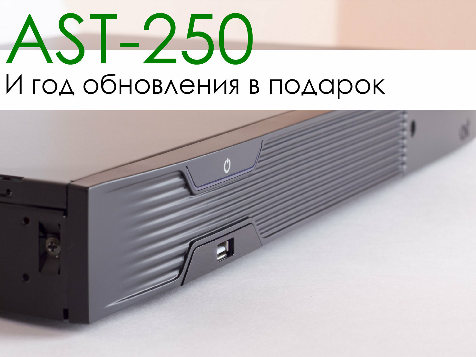 AST-250 +   