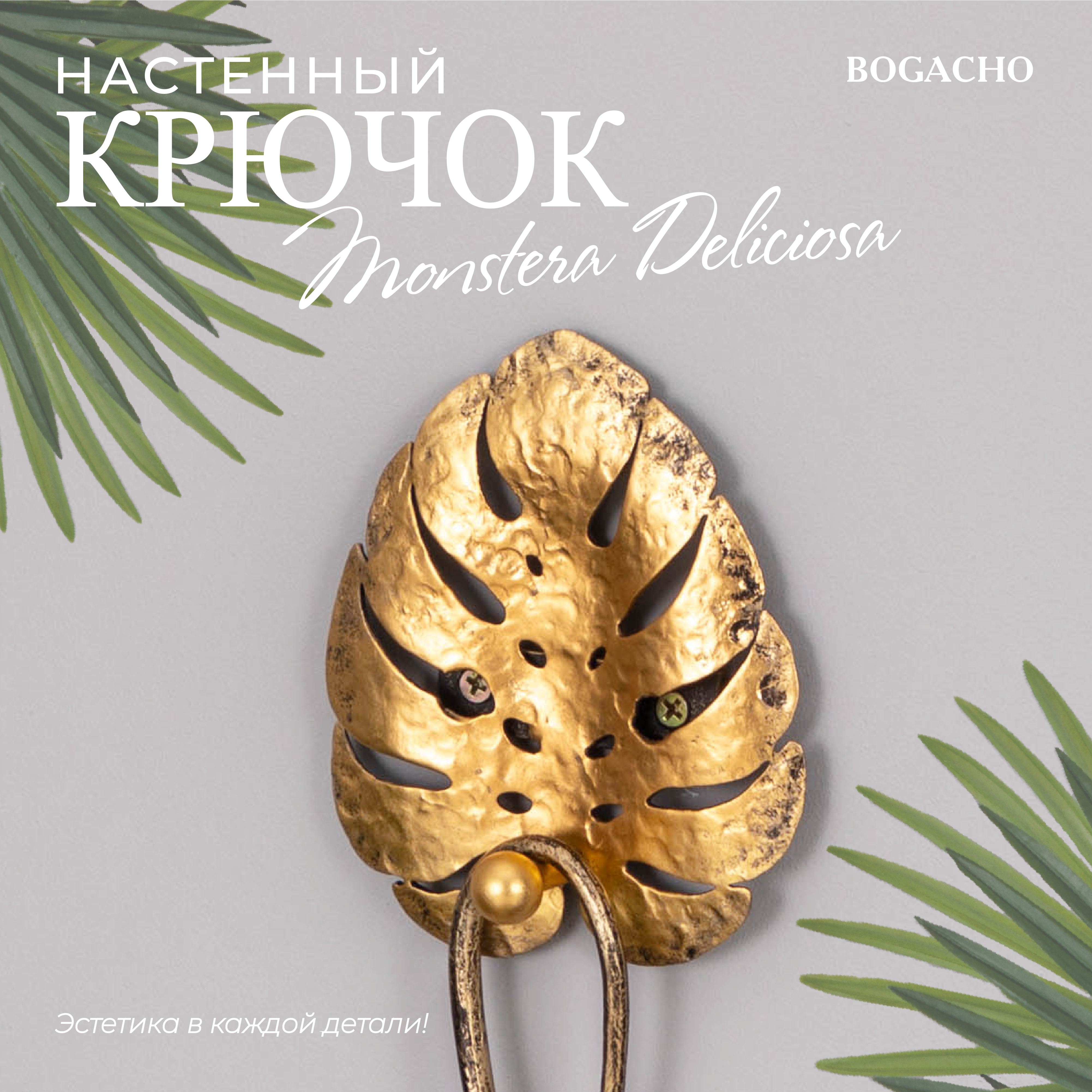 Настенный крючок из кованой стали BOGACHO Monstera Deliciosa в виде листа Монстеры бронзовый ручная работа - фотография № 2