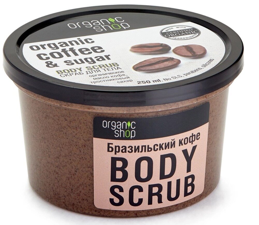 Organic Shop Скраб для тела Organic Shop, Бразильский кофе 250 гр