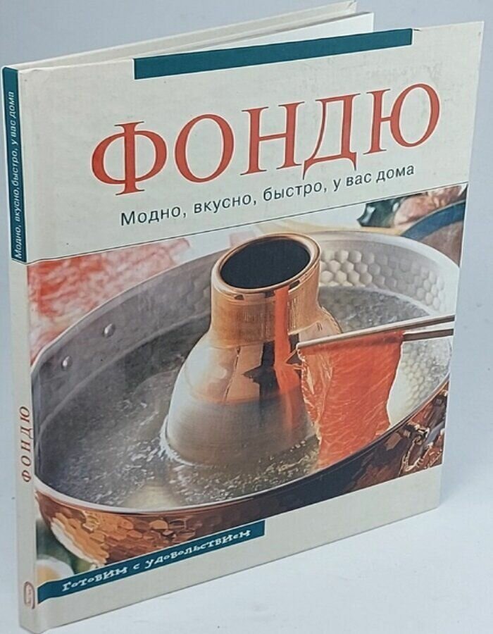 Фондю