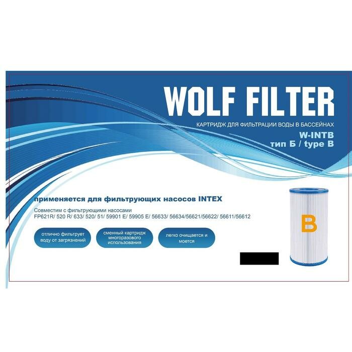 WOLF FILTER Картридж для очистки воды в бассейнах для фильтрующих насосов INTEX, тип B, 3 шт.