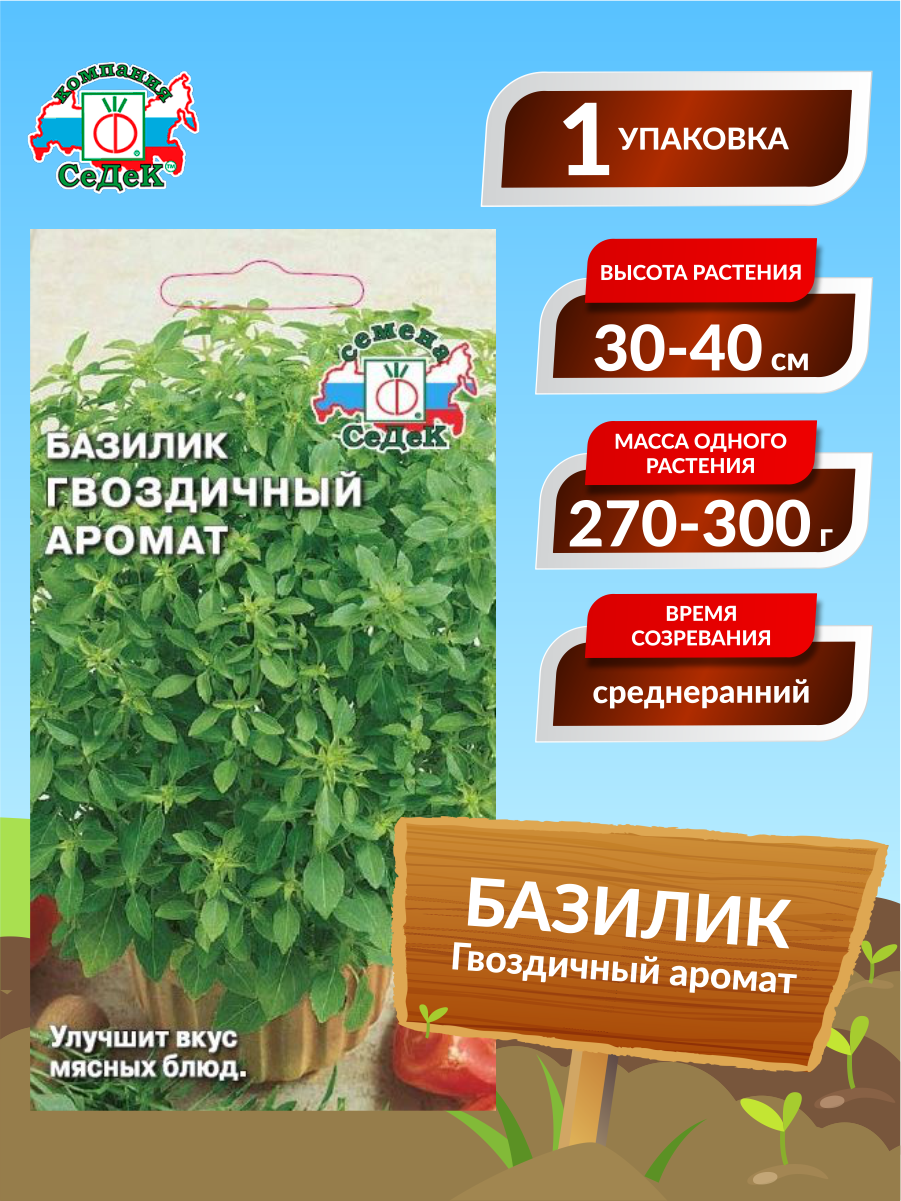 Семена Базилик Гвоздичный аромат Среднеранние 01 гр.