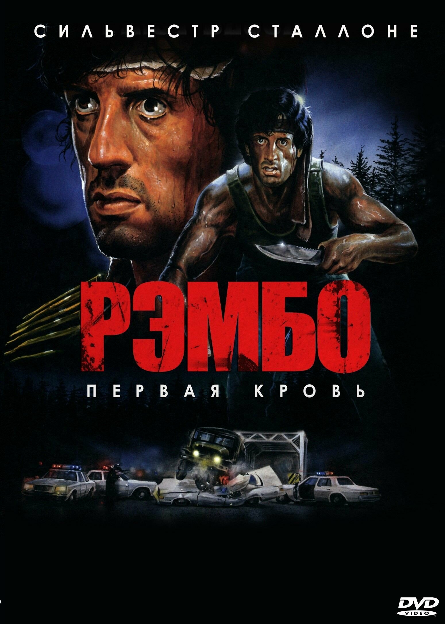 Рэмбо: Первая кровь (1982) (DVD-R)