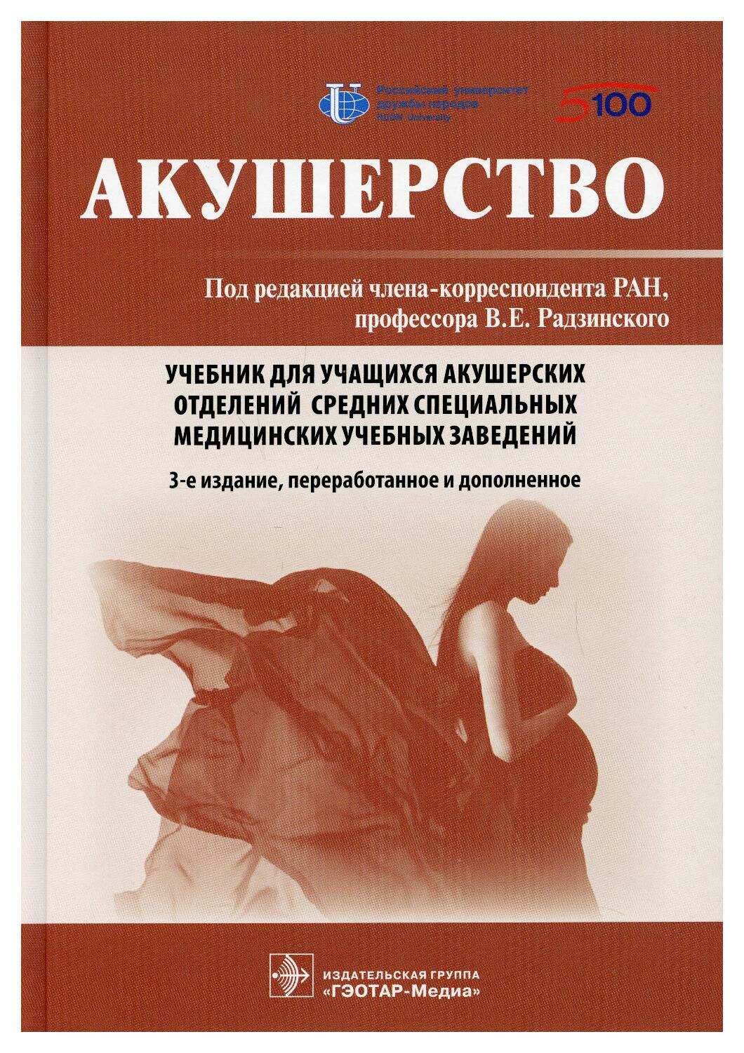 Акушерство 3-е изд. перераб. и доп. под ред. В.Е. Радзинского
