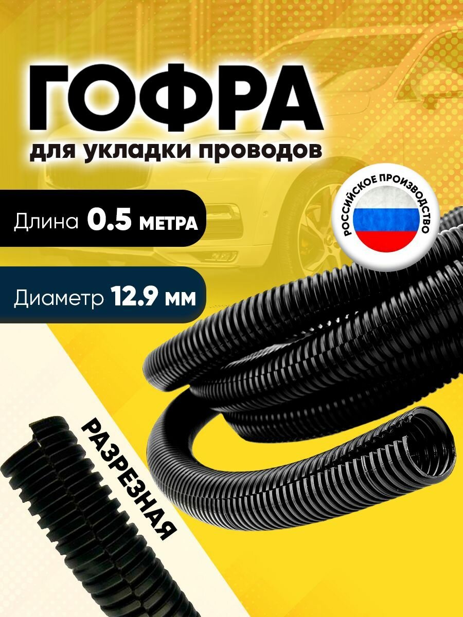 Гофра для укладки проводов разрезная, внутренний диаметр 12,9 мм, длина 0,5 м - фотография № 1