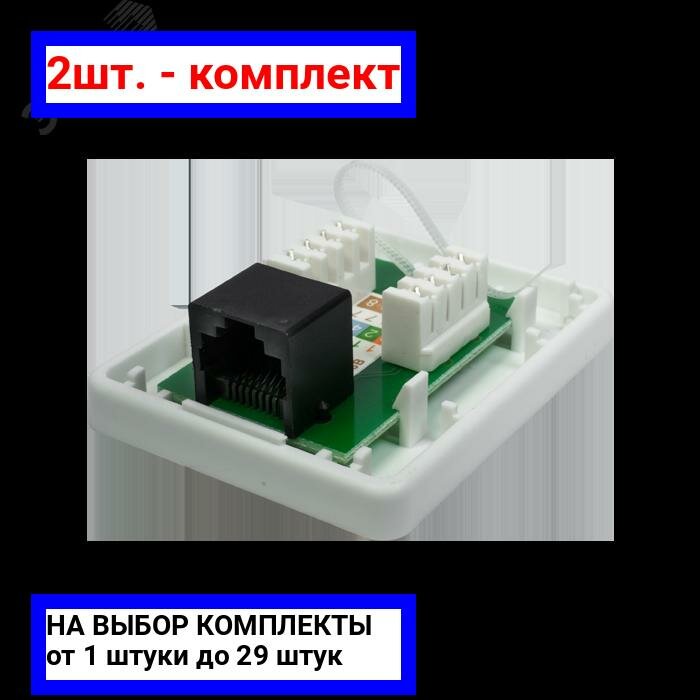 2шт. - Компьютерная розетка 8P8C (RJ-45), UTP, Cat.5e, 1 порт / SUPRLAN; арт. 10-0307; оригинал / - комплект 2шт