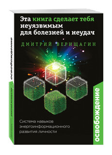 Верищагин Дмитрий "Освобождение. Эта книга сделает тебя неуязвимым для болезней и неудач"