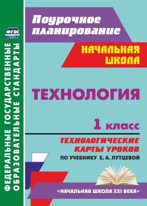 Технология. 1 класс. Технологические карты уроков по учебнику Е.А. Лутцевой - фото №1