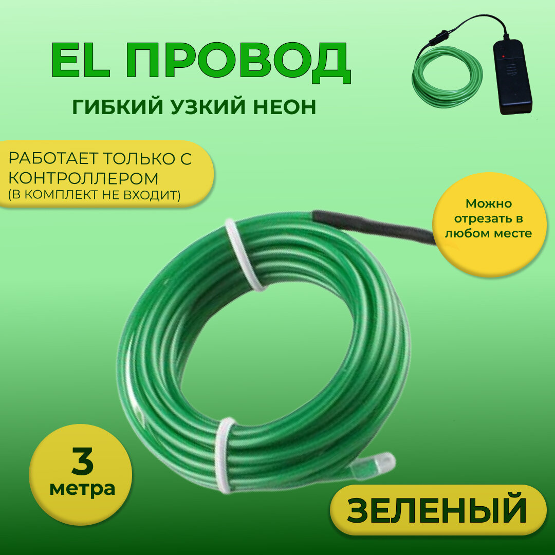 фото Led гибкий неон узкий (EL провод) 2,3 мм, зеленый, 3 метра, с разъемом для подключения