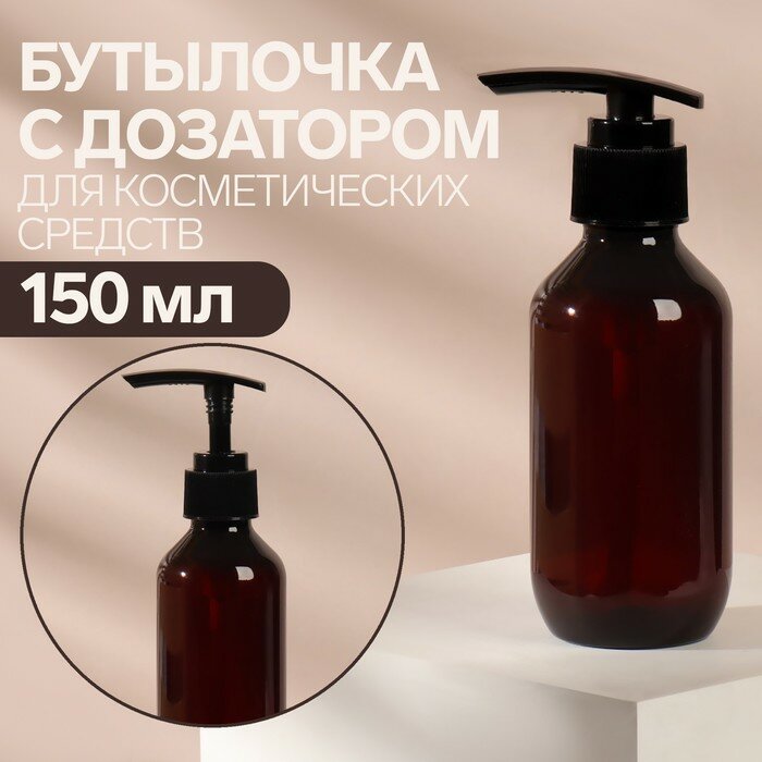 фото Бутылочка для хранения, с дозатором, 150 мл, цвет коричневый/чёрный