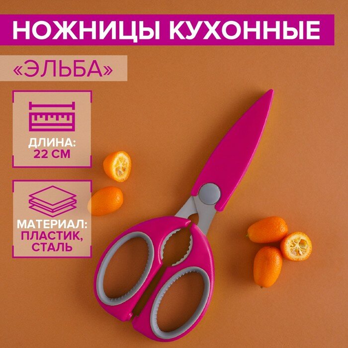 Доляна Ножницы кухонные Доляна «Эльба», 22 см, цвет розовый