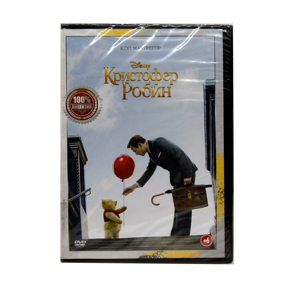 Кристофер Робин (DVD)