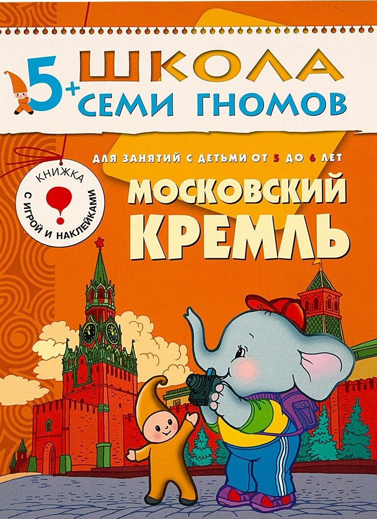 Московский Кремль. Для занятий с детьми 5-6 лет. Школа семи гномов 5+