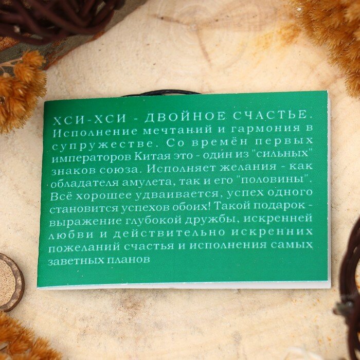 Амулет "Хси-Хси" (двойное счастье) (символ привлечения удачи в браке и взаимоотношениях) , длина 68см - фотография № 3