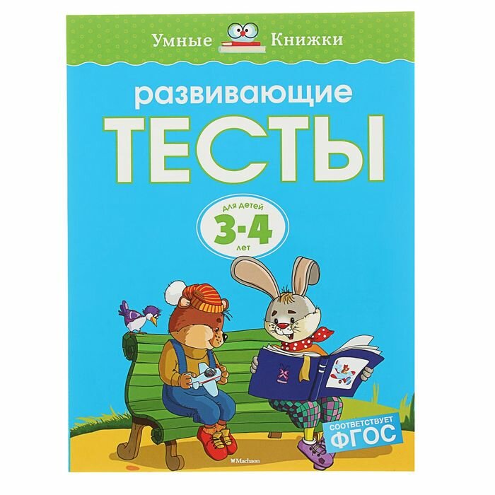 Книжки для обучения и развития Махаон Развивающие тесты для детей 3-4 лет. Земцова О. Н.