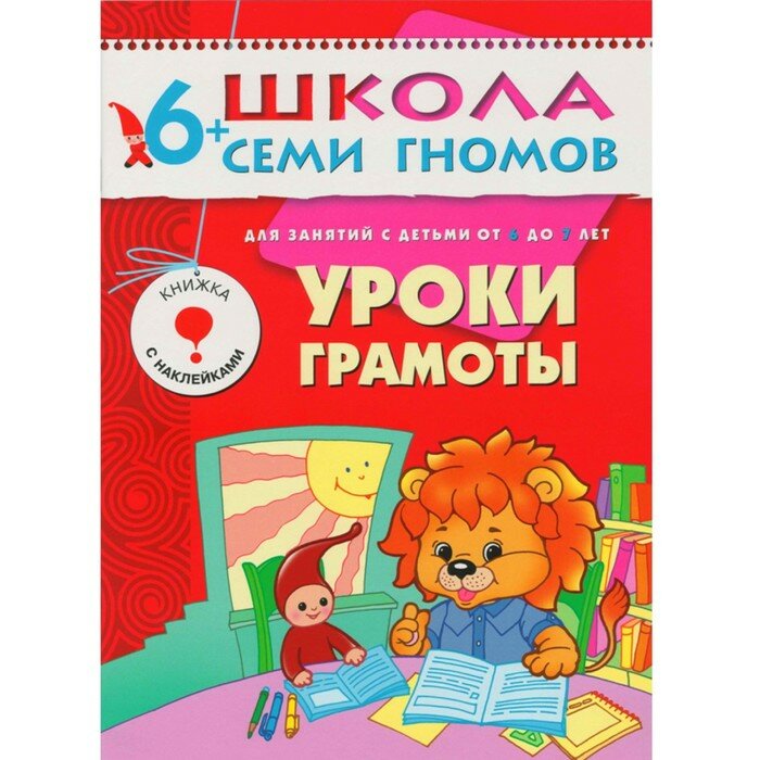 Рабочие тетради и прописи мозаика kids Седьмой год обучения. Уроки грамоты, Денисова Д.